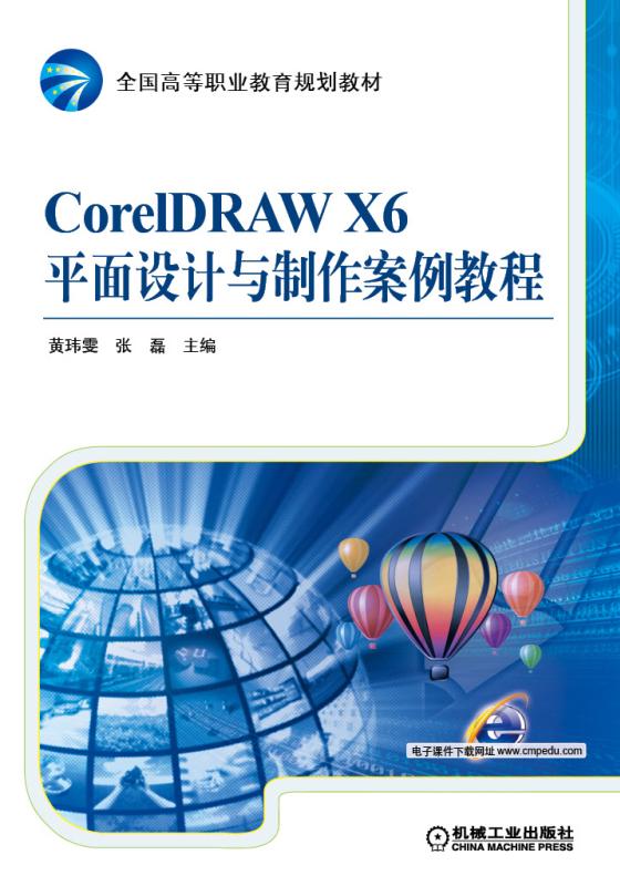 coreldraw x6平面设计与制作案例教程