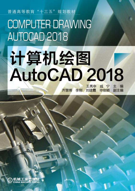 计算机绘图 autocad2018